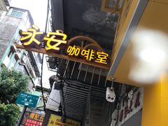 -永安咖啡室