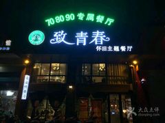 门面-致青春怀旧主题餐厅(盛世华城店)
