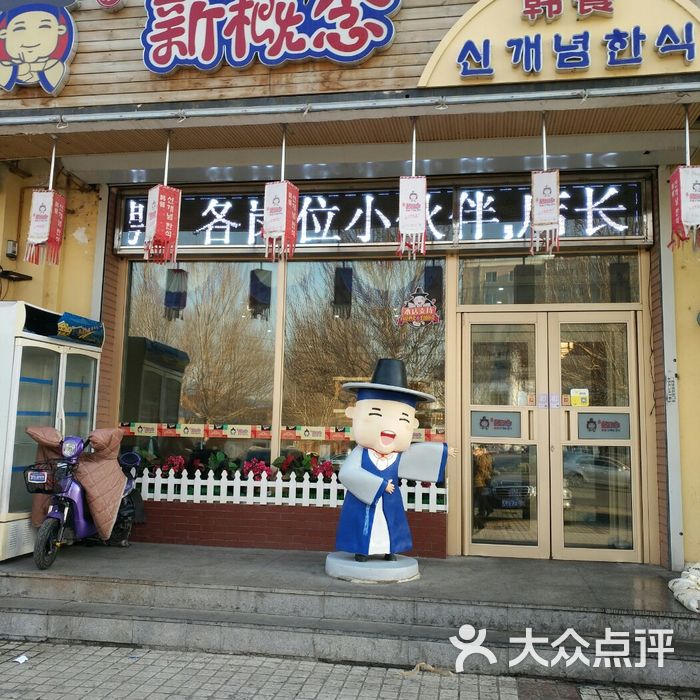 朴家新概念朝鲜饭店