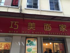 -巧美面家(东华西店)