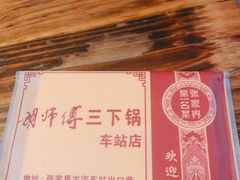 -胡师傅三下锅(汽车站店)