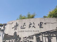 -绍兴鲁迅故里·沈园景区