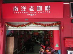 -南洋老咖啡(牛车水店)