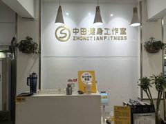 -中田健身工作室(东园店)