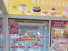 -味多美蛋糕(杨闸环岛店)