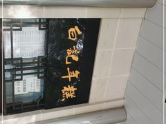 -清真·白记年糕(牛街北口店)