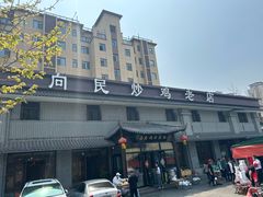 -向民炒鸡老店(金泰华府店)