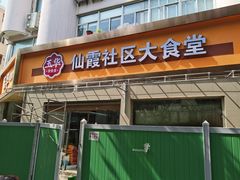 门面-玉华饮食店(茅台路店)