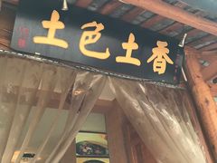 -宋记冕宁土菜馆(海门渔村二店)