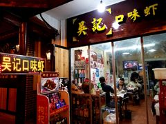 门面-吴记口味馆