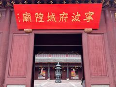 -宁波府城隍庙