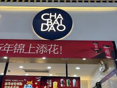 -茶百道(窦庄服务南区店)