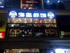 门面-海盗虾饭·剥好的小龙虾饭(SOHO尚都店)