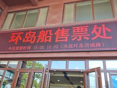 -刘公岛景区