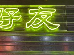 -大头叔烤鸡爪·朝鲜族烤串(天池路店)