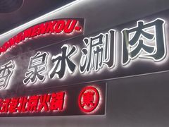 -东门口·新式老北京火锅(河西龙湖天街店)