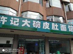 门面-许记大碗皮肚面馆(三条巷店)