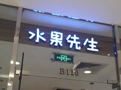 门面-Mr.Fruits水果先生(英蓝金融中心店)