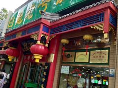 门面-白魁老号饭庄(安内店)