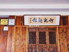 门面-何记面馆(龙泉山店)