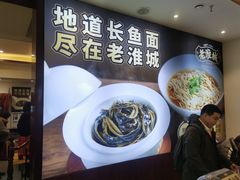 -老淮城·长鱼面(河下古镇店)