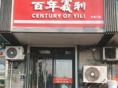 -百年义利(东直门店)
