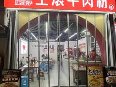 -庚娃子生滚牛肉粉(人和店)