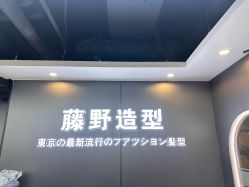 -藤野造型烫染优质