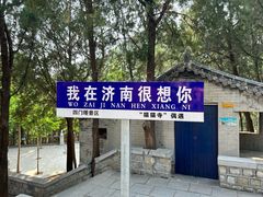 -四门塔风景区
