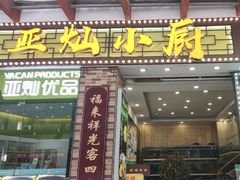 -拿福食府(广大路店)