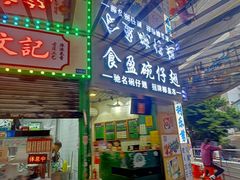 门面-食盈碗仔翅(星玺广场店)