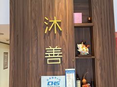 -沐善人家中医·推拿·理疗·三伏灸(新洲店)