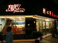 -甜心饼屋(盈彩店)