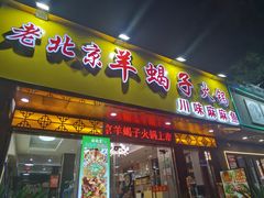 -香满锅老北京羊蝎子火锅·家常菜(新街口店)