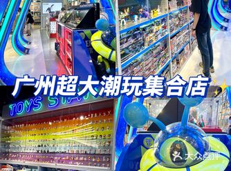广州探店Toys star超大潮玩集合店宝藏基地