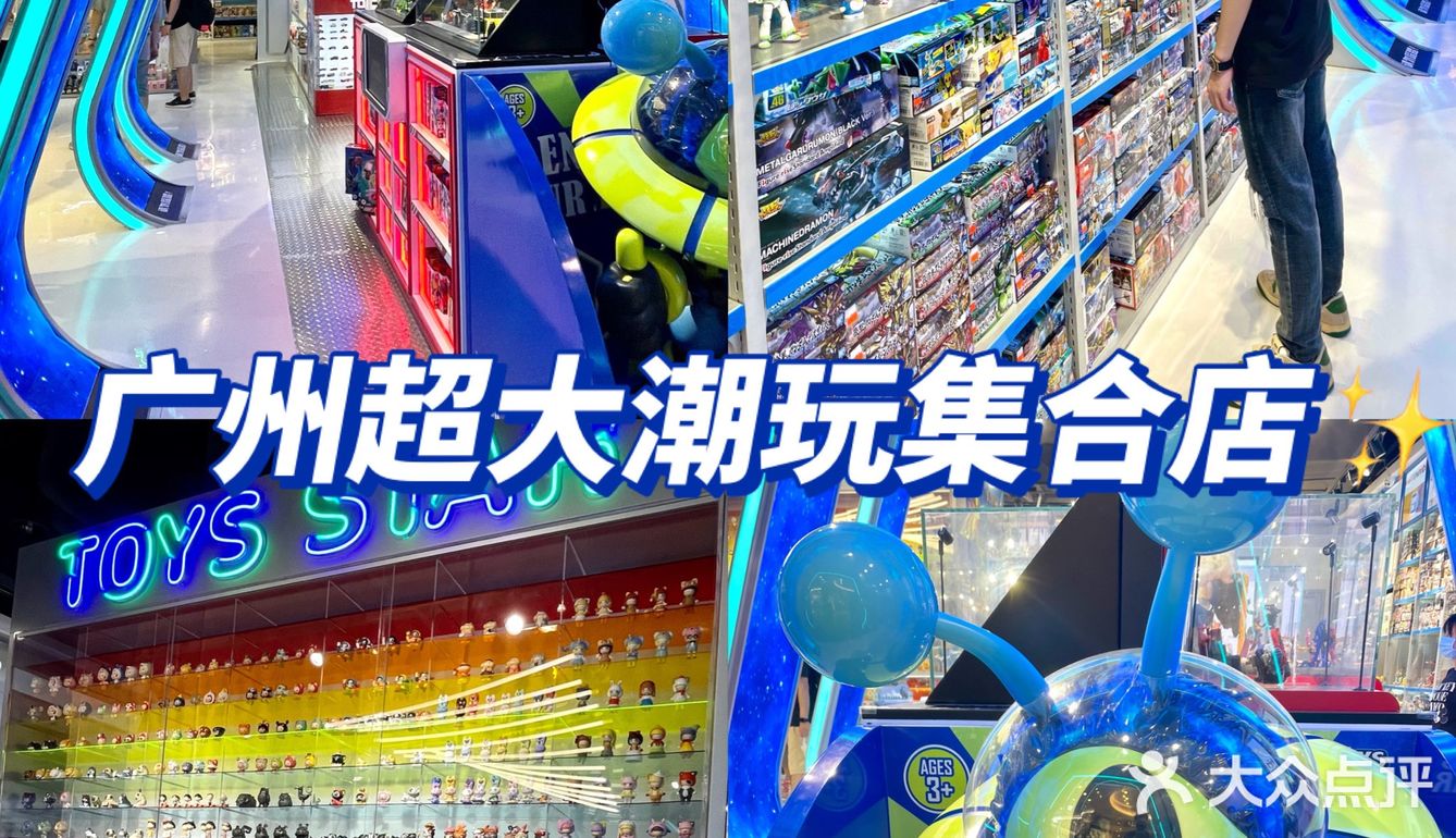 广州探店✨Toys star超大潮玩集合店宝藏基地