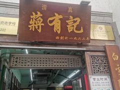 门面-清真蒋有记(老门东店)