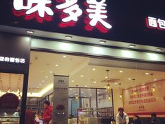 门面-味多美蛋糕(看丹桥店)