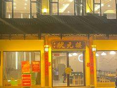 -状元楼(金溪路店)