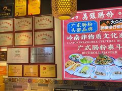 -荔银肠粉·非遗手藝(夫子庙店)