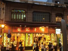 -钜记手信(兴华楼店)