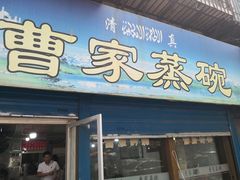 -曹家蒸碗(东二路店)