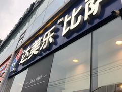 门面-达美乐比萨(朝阳路店)