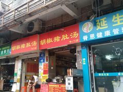 门面-胡椒猪肚汤(康王店)