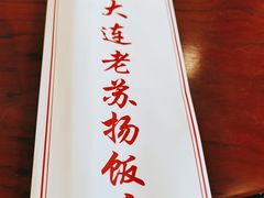 -老苏扬饭店