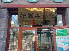 -护国寺小吃(东四店)