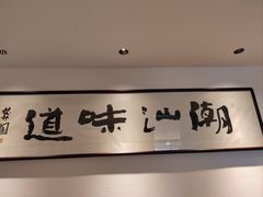 -潮汕味道·煮海餐厅(金麟大厦店)