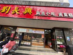 -刘长兴(卫岗店)