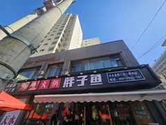 -胖子鱼·天水麻辣鱼火锅(秦州407店)