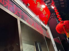 -王记姚家味·地道苏帮菜(凤凰街店)